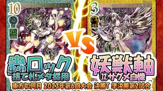 【東方如何月】「蟲ロック捨て札メタ採用」VS「妖獣軸⑫サグメ自機」【2023年第6回大会 準決勝第2試合】