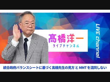 高橋洋一ライブチャンネルアーカイブ・統合政府BS分析の高橋先生　と　MMTを混同しない