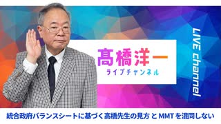 高橋洋一ライブチャンネルアーカイブ・統合政府BS分析の高橋先生　と　MMTを混同しない