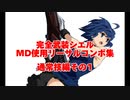 MELTY BLOOD TYPE LUMINA 完全武装シエル MD使用リーサルコンボ 通常技編その1
