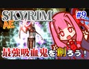 【Skyrim】最強吸血鬼を創ろう！part9【エルダースクロール】