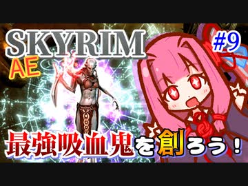 【Skyrim】最強吸血鬼を創ろう！part9【エルダースクロール】