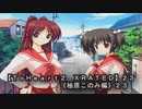 【ＴｏＨｅａｒｔ２  ＸＲＡＴＥＤ】２3ＰＣ版！！《柚原このみ》編２３