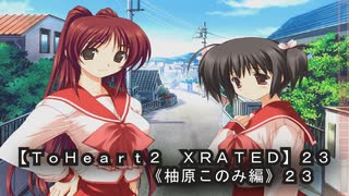 【ＴｏＨｅａｒｔ２  ＸＲＡＴＥＤ】２3ＰＣ版！！《柚原このみ》編２３