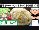 逆写真詐欺）写真と違いすぎて客がビビり散らかす食堂【うまいもん ずんだもん 第7回】山内食堂