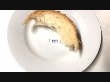 食物 ／ 重音テト