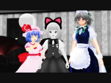【東方MMD】時を止めて妖夢にイタズラするレミリアと咲夜