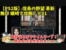 PS2 信長の野望 革新 無印 蠣崎で攻略！＃01「姫が出るまでタイムリープ！時をかけるザキカキ！ｗ」