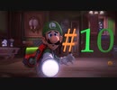 ビビリなチキンでも大丈夫かもしれんルイージマンション３を実況プレイPart10