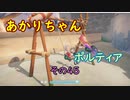 【VOICEROID実況】あかりちゃんポルティア　その45【初見プレイ】