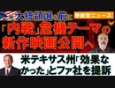 1208米で内戦テーマの新作映画公開へ【参政党ニュース】