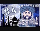 ９章　イスラーム世界の分裂その❹　果てしなく続く世界史朗読シリーズ