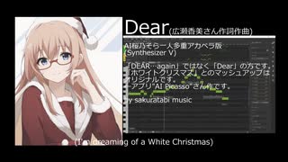 ♪DEAR(広瀬香美さん作詞作曲)をAI桜乃そらで一人多重(アカペラ,SynthesizerV)