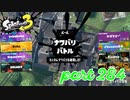 2022冬 Chill Seasonカタログレベル100を目指す！！【Splatoon3実況part284】