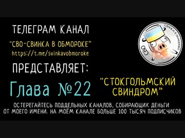 「ロシア恐怖症になる前に」第二十二章「ストックホルム症候群」テレグラム「特殊軍事作戰 - 豚の氣絶」チャンネルより