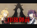 【ソフトウェアトーク劇場】印旛御前の怪 後編