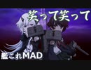 [艦これMAD] 睦月型で笑って笑って
