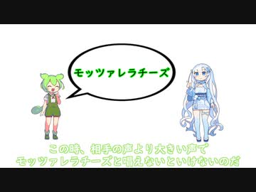 モッツァレラチーズゲームをするずんだもんとWhiteCUL【VOICEVOX劇場】