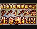 20231215_2024年労働者問題！生き残れ！