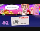 【貢がせろ！女苑ちゃん！！】＃2 予算なんて無視して貢げ！！