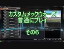 カスタムメックウォーズ普通にプレイその6