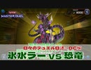 【#遊戯王マスターデュエル 】ワンキル氷水ラー vs 恐竜！【#日々のデュエル】