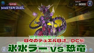 【#遊戯王マスターデュエル 】ワンキル氷水ラー vs 恐竜！【#日々のデュエル】