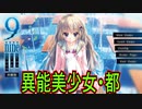 【9nine九条都(エロゲ)】1　異能に目覚めた美少女達とえちえちする神ゲーを実況する！【ぱれっと】
