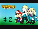 【ゆっくり＋オリキャラ実況】マリオストーリーをほぼほぼ初見実況プレイPart2