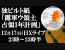 12月17日（日）Xライブ告知　独ビルト紙「ロシア軍の2026年までのウクライナ領土占領計画」