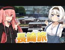 紲星あかりのひとっ走り付き合えよ！ ＃18【VOICEROID旅行】