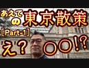 20231215_［Part-1］あえての東京散策！
