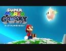 マリオが銀河を渡って冒険するWiiの名作ゲーム『スーパーマリオ ギャラクシー』#1