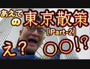 20231215_［Part-2］あえての東京散策！