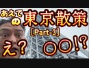 20231215_［Part-3］あえての東京散策！