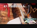 【初見実況】SAO LS実況スタート#11 魅惑の太もも…！【ソードアートオンライン ロスト・ソング】