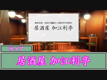 製作者がMAD作者なTRPG 居酒屋加江利亭 １