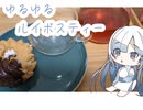 ゆるゆるてぃーたいむ＃４　ルイボスティーとミスド 【whitecul】