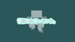 雪解けを待っていた。feat.花隈千冬【花隈千冬投稿祭】
