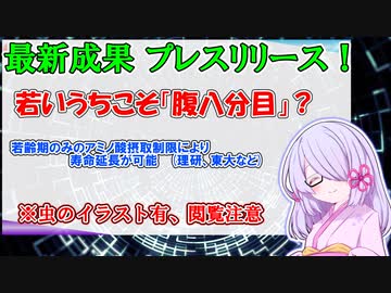 【COEIROINK：つくよみちゃん】若いうちこそ「腹八分目」？【最新成果紹介】