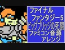 【FF５】ビッグブリッジの死闘　ファミコン音源アレンジ【 スクエア ＃演奏してみた ＃ゲーム音楽 】