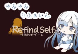 【whitecul】ゆるゆるりふぁいん【Refind Seif 性格診断ゲーム】