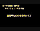 紅子の宇宙船 －音声版－ 2023年12月15日