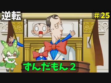 逆転ずんだもん2　第25話