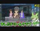 ずんだドリームクラブ　＃11