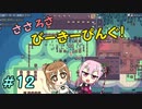 【APICO】ささろさびーきーぴんぐ！　12【CeVIO実況】