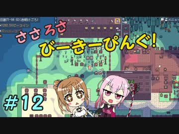 【APICO】ささろさびーきーぴんぐ！　12【CeVIO実況】