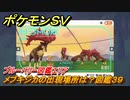 ポケモンＳＶ　メブキジカの出現場所は？図鑑３９　ブルーベリー図鑑エリア　＃４０　【DLCゼロの秘宝　碧の仮面・藍の円盤】