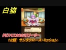 白猫　クリスマス２０２３ストーリー　１２話　サンタクロース・ミッション　ガチャキャラ　ディアイゼ（杖）ルカ（双剣）ノア（鎖剣）　＃２１　【白猫プロジェクト】
