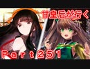 甘皇后1枚から始める英傑大戦 Part251